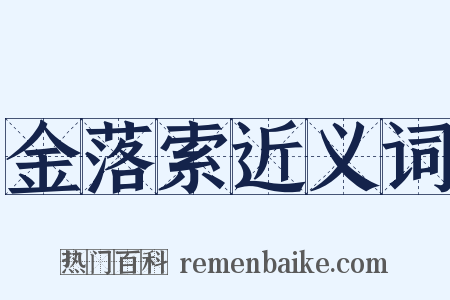 金落索近义词是什么意思的图片